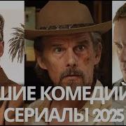 Комедийный Сериал 2025