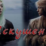 Фф Искушение Озвучка