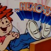 Нехочуха Мультфильм 1986