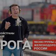 Дорога Поют Железнодорожники России