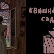 Чехов Вишневый Сад
