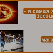 Тренд Тик Тока Сияй