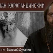 Преподобный Севастиан Карагандинский