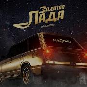 Песни Из Сериала Лада Голд