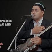 Исокжон Журахонов Отам Кани