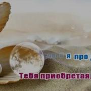Ты Моя Жемчужина Иисус Минус