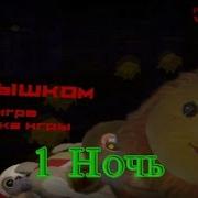 Три Ночи С Солнышко