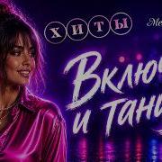Хиты Включай И Танцуй
