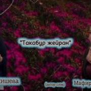 Зарият Бахишева 2026