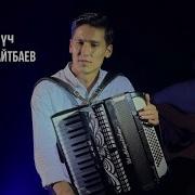 Калыс Айтбаев Ырлары