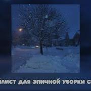Музыка Для Уборки Снега