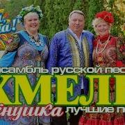 Песни Хмель
