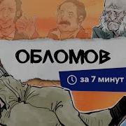 Гончаров Обломов