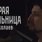 Старая Мельница Кавер