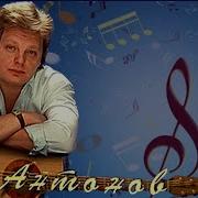 Антонов Лучшее