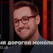 Монологи Из Камеди Клаб