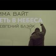 Взлететь В Небеса