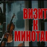 Визит К Минотавру