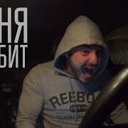 Меня Бомбит