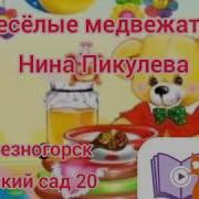 Веселые Медвежатки Пикулева