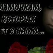 Вернуть Бы Маму Мгновенье