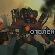 Звук Skibidi Ученого