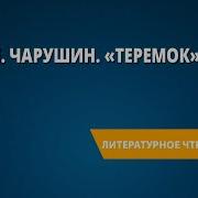 Чарушин Теремок