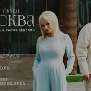 Бежит От Скуки Москва