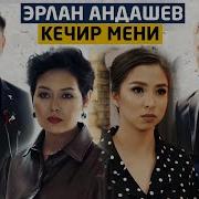 Ерлан Андаш