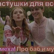 Сборник Частушек Веселые