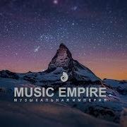 Дух Захватывает Музыка