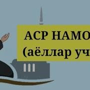 Асир Намози Аудио
