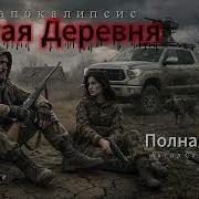 Аудиорасказы Про Катастрофы
