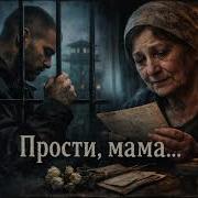 Армения Душа Мать Прости