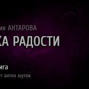 Антарова Наука Радости