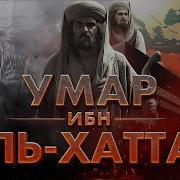 История Умар Ибн Аль Хаттаб