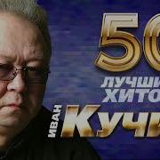 Кучин Сборник