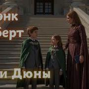 Аудиокнига Дети Дюны