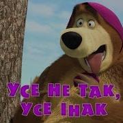 Усе Не Так Усе Інак
