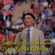 Хор Хубай Дулона