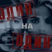 Один На Один Орт Заставка