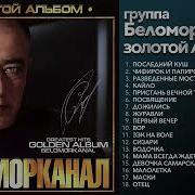 Беломорканал Новые Альбомы