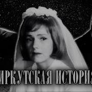 Спектакль Иркутская История