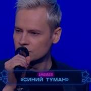 Синий Туман Шаман