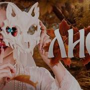 Хитрая Лиса Песня