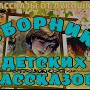 Рассказы Для Детей