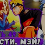 Глобальная Миссия 49