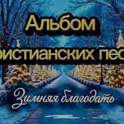 Альбом Христианских Песен