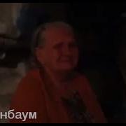 Розембаум О Мариуполе