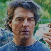 Миссия Невыполнима